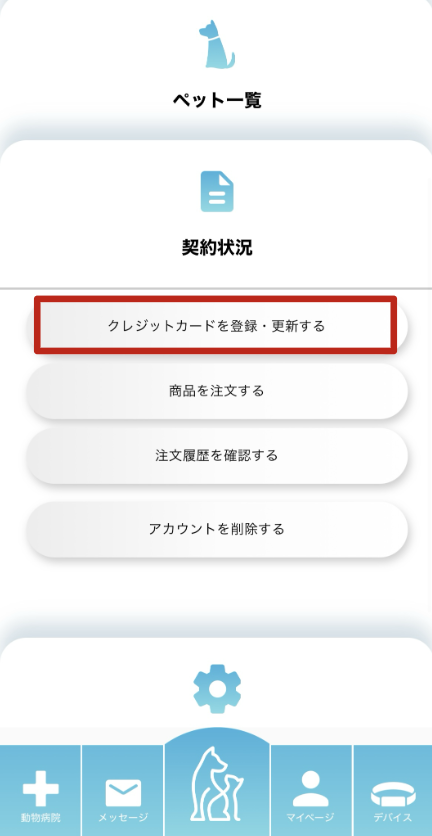 登録クレジットカードの変更方法 – PetVoice